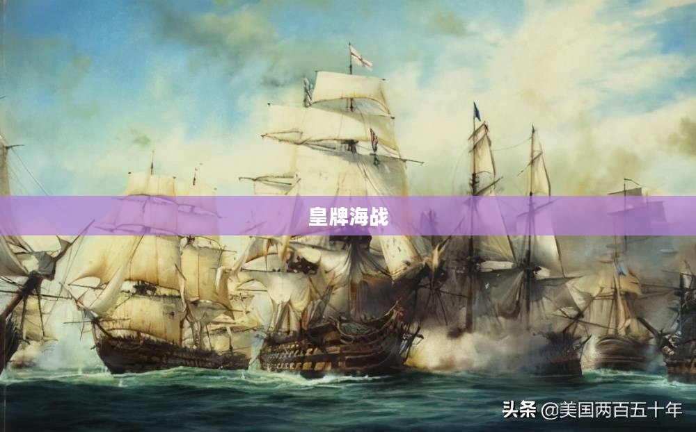 皇牌海战，波澜壮阔的海域争霸