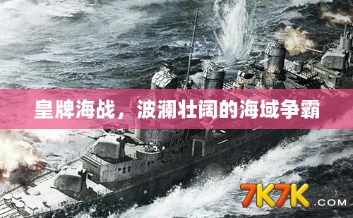 皇牌海战,波澜壮阔的海域争霸 皇牌海战,波澜壮阔的海域争霸