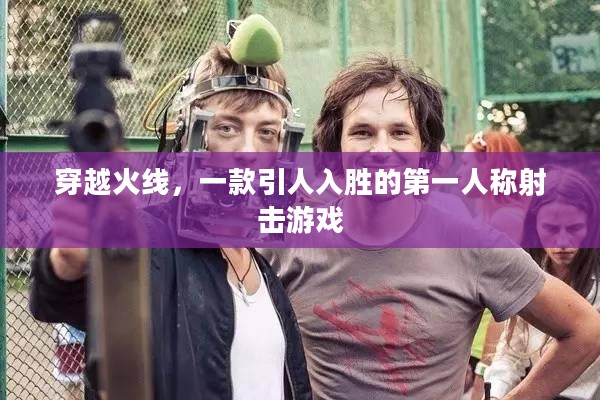 穿越火线，一款引人入胜的第一人称射击游戏