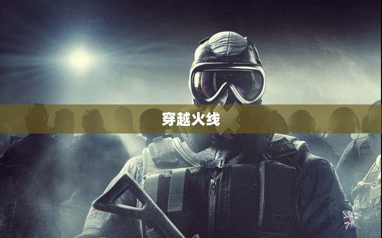 穿越火线,一款引人入胜的第一人称射击游戏 穿越火线,一款引人入胜的第一人称射击游戏