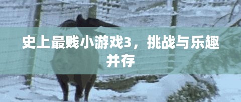 史上最贱小游戏3，挑战与乐趣并存