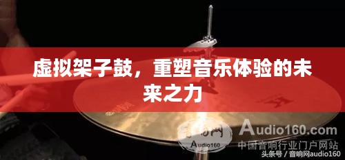 虚拟架子鼓，重塑音乐体验的未来之力
