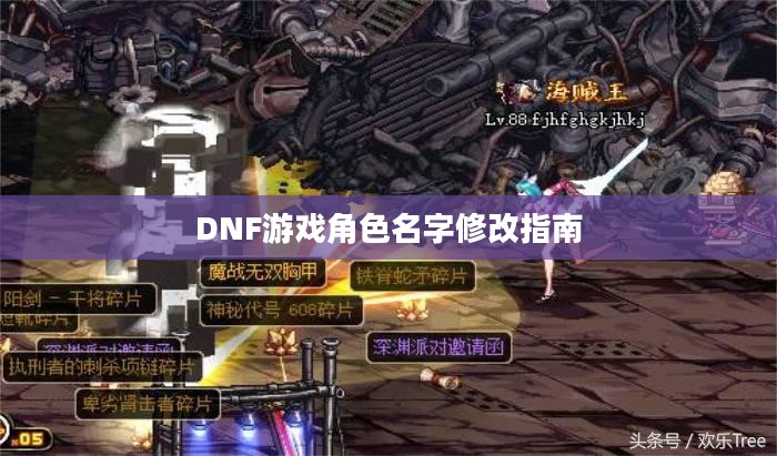 DNF游戏角色名字修改指南
