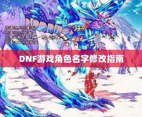 DNF游戏角色名字修改指南 DNF游戏角色名字修改指南