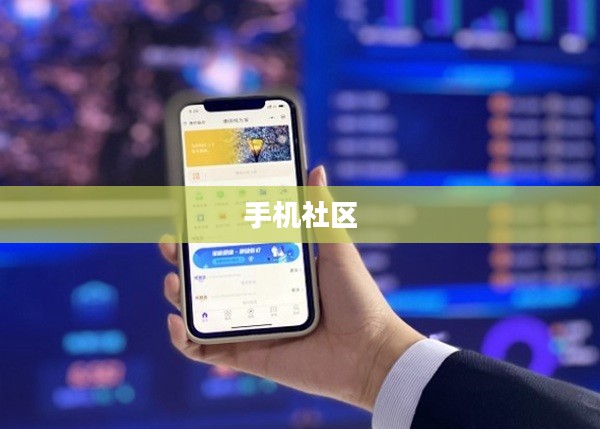 手机社区,连接你我,共创智慧生活 手机社区,连接你我,共创智慧生活