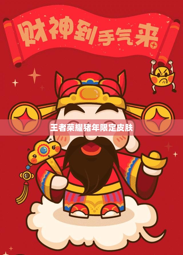 王者荣耀猪年限定皮肤——祥瑞之猪的荣耀风采