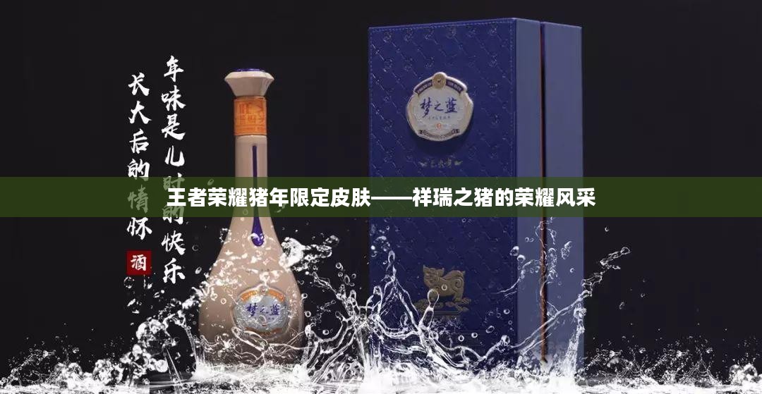 王者荣耀猪年限定皮肤——祥瑞之猪的荣耀风采 王者荣耀猪年限定皮肤——祥瑞之猪的荣耀风采