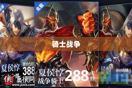 骑士战争的荣耀与悲剧
