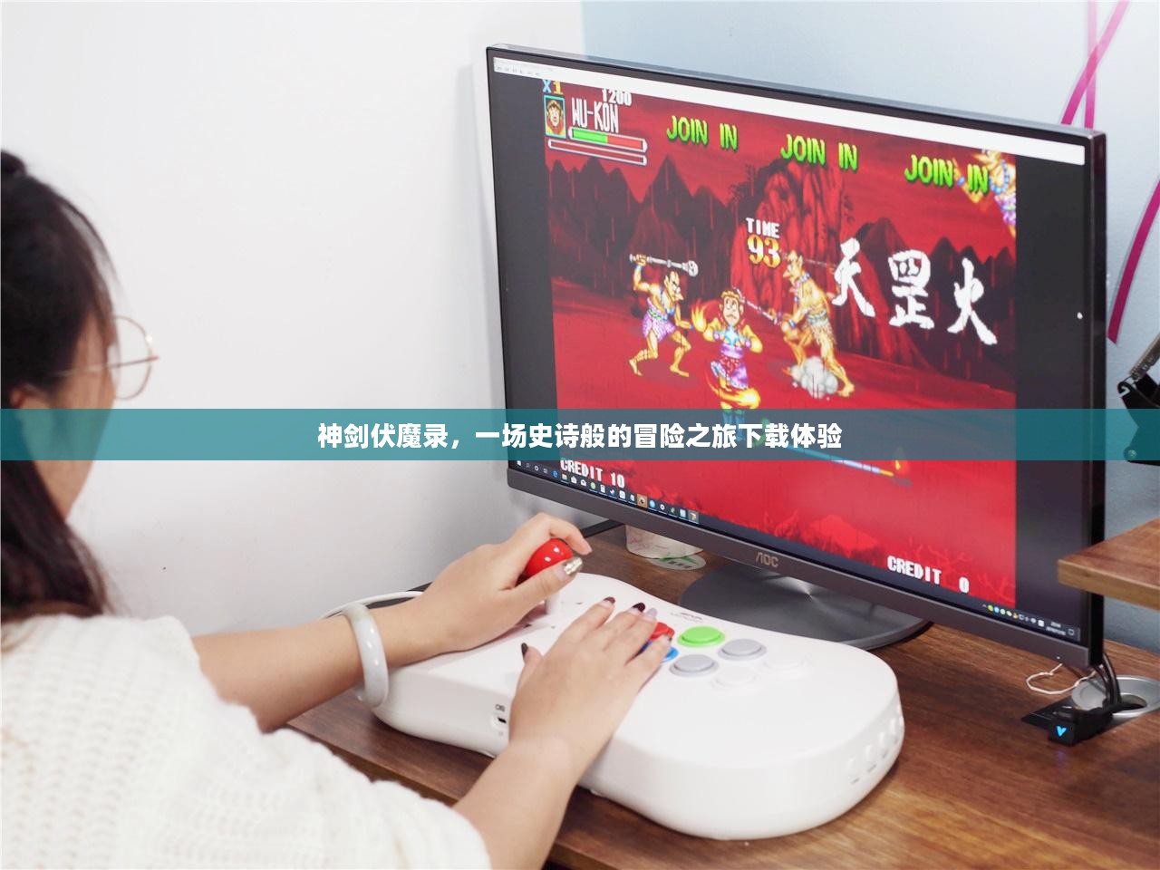 神剑伏魔录，一场史诗般的冒险之旅下载体验