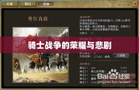 骑士战争的荣耀与悲剧 骑士战争的荣耀与悲剧