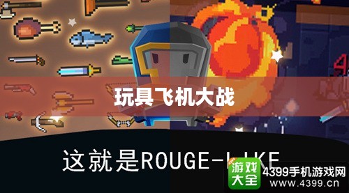 玩具飞机大战，童年的梦幻战场