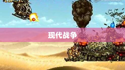 空中合金弹头,现代战争的新篇章 空中合金弹头,现代战争的新篇章