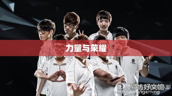 IG战队成员，他们的力量与荣耀