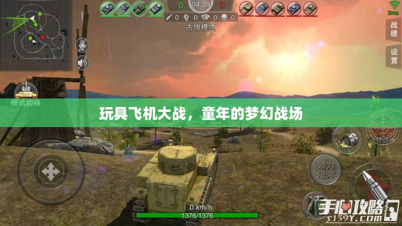 玩具飞机大战,童年的梦幻战场 玩具飞机大战,童年的梦幻战场
