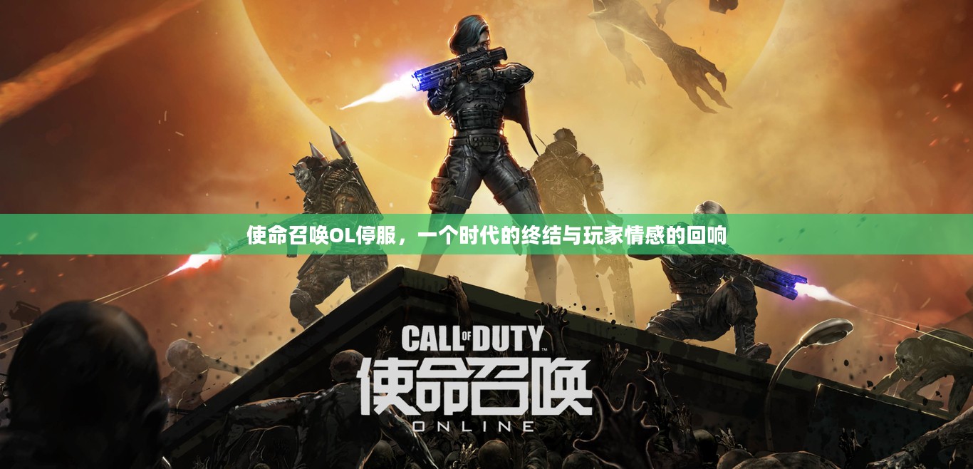 使命召唤OL停服，一个时代的终结与玩家情感的回响