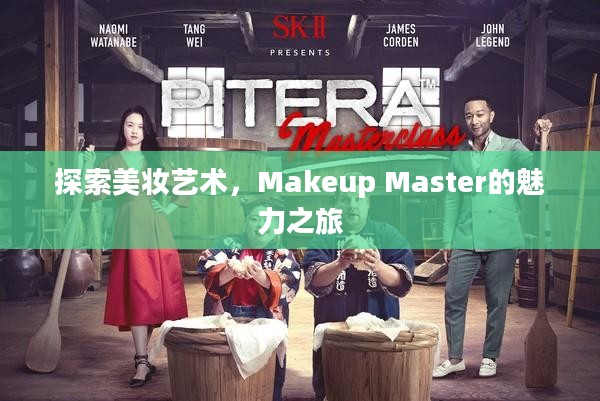 探索美妆艺术，Makeup Master的魅力之旅