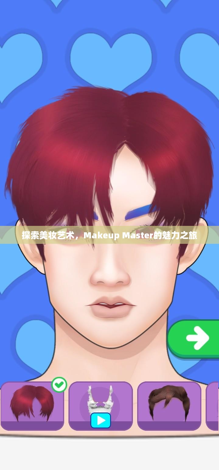 探索美妆艺术,Makeup Master的魅力之旅 探索美妆艺术,Makeup Master的魅力之旅