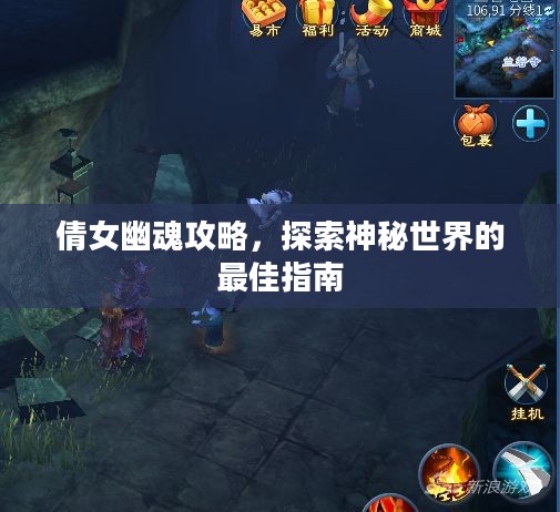 倩女幽魂攻略,探索神秘世界的最佳指南 倩女幽魂攻略,探索神秘世界的最佳指南