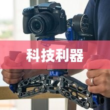 摄像枪，捕捉瞬间的科技利器