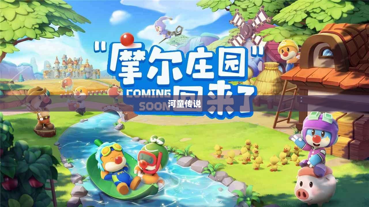 摩尔庄园的河童传说