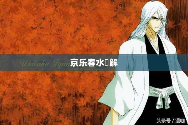 京乐春水卍解——探寻古老音乐文化的魅力
