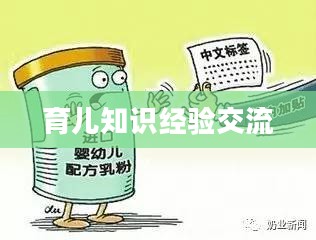 探索奶妈吧论坛，一个关于育儿知识与经验的交流平台