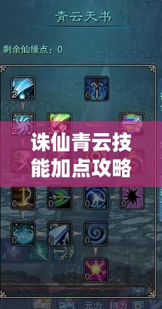 诛仙青云技能加点攻略