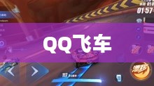 QQ飞车最好的车,速度与激情的完美融合 QQ飞车最好的车,速度与激情的完美融合