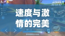 QQ飞车最好的车，速度与激情的完美融合