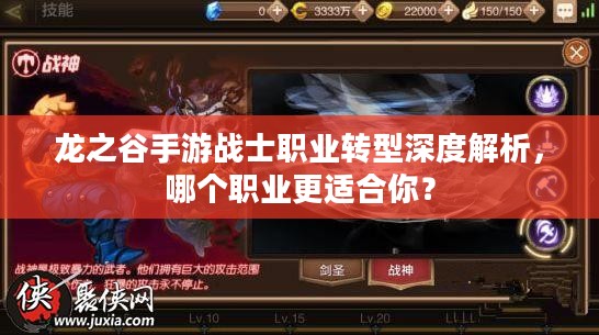 龙之谷手游战士职业转型深度解析,哪个职业更适合你? 龙之谷手游战士职业转型深度解析,哪个职业更适合你?