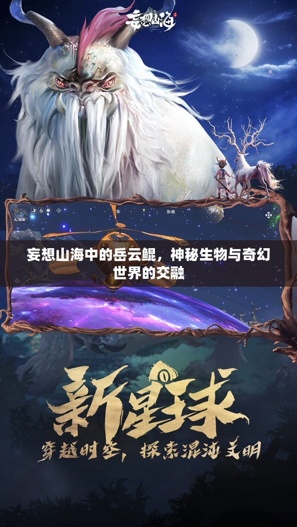 妄想山海中的岳云鲲,神秘生物与奇幻世界的交融 妄想山海中的岳云鲲,神秘生物与奇幻世界的交融