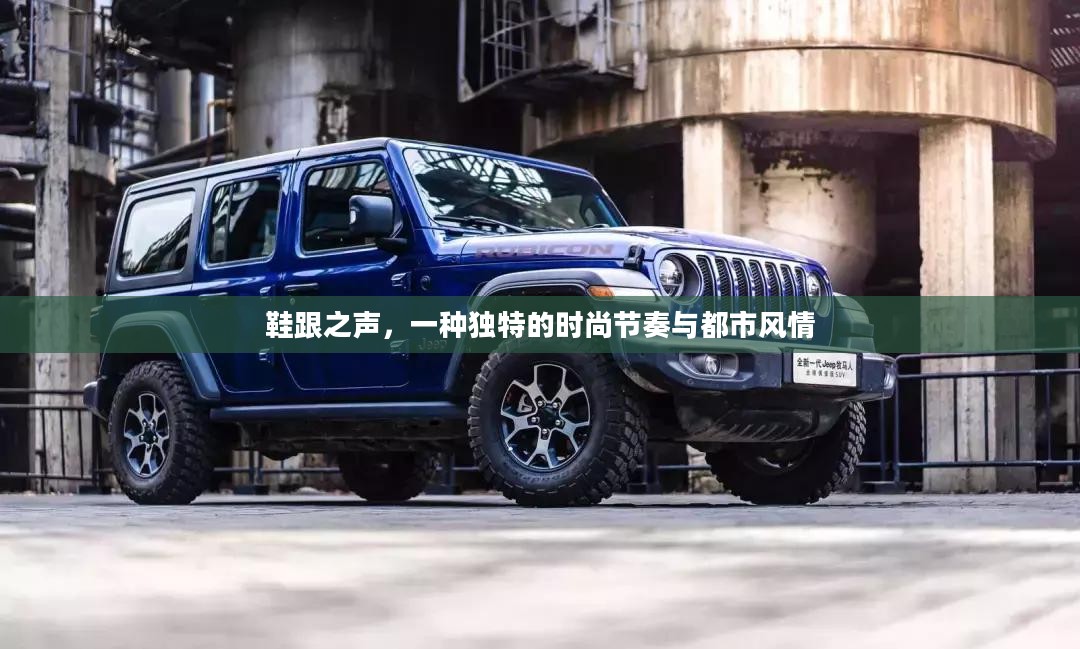 鞋跟之声，一种独特的时尚节奏与都市风情