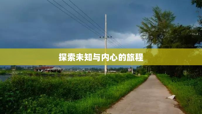 边陲荒漠冥想，探索未知与内心的旅程