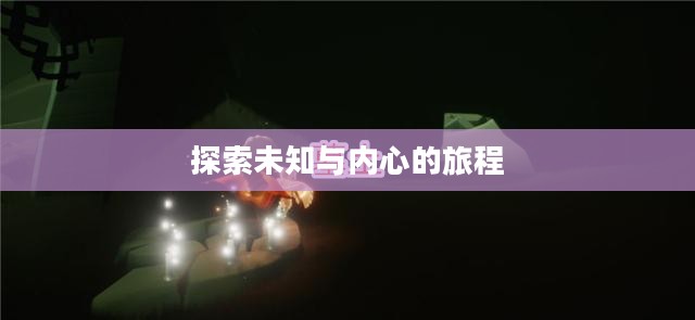 边陲荒漠冥想，探索未知与内心的旅程