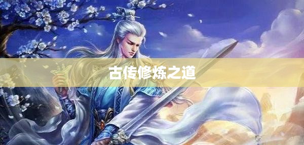 问道内丹，古传修炼之道的奥秘