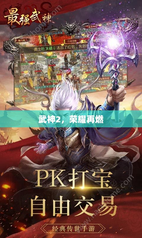 武神2,荣耀再燃 武神2,荣耀再燃