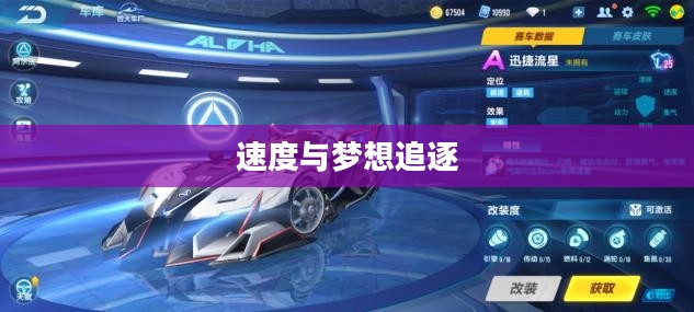QQ飞车永久A车，速度与梦想的无限追逐