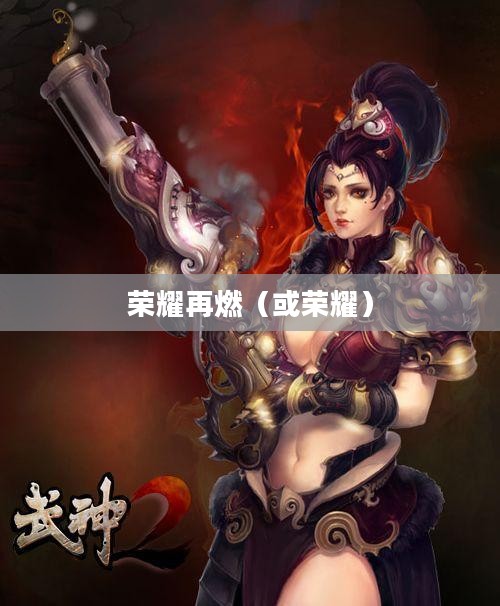 武神2，荣耀再燃