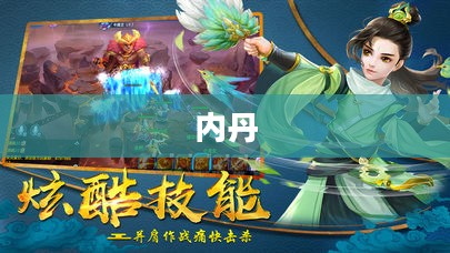 问道内丹,古传修炼之道的奥秘 问道内丹,古传修炼之道的奥秘