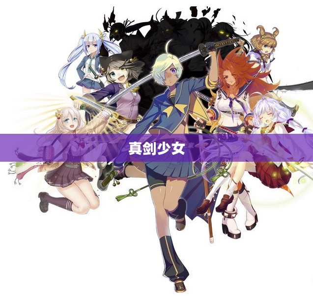 真剑少女，剑舞青春，勇者无敌