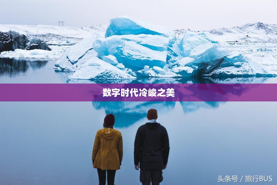 冰河下载，探索数字时代的冷峻之美