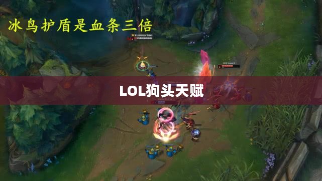 LOL狗头天赋——深度解析与攻略