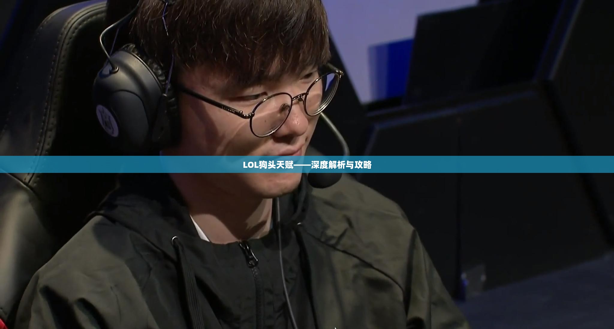LOL狗头天赋——深度解析与攻略