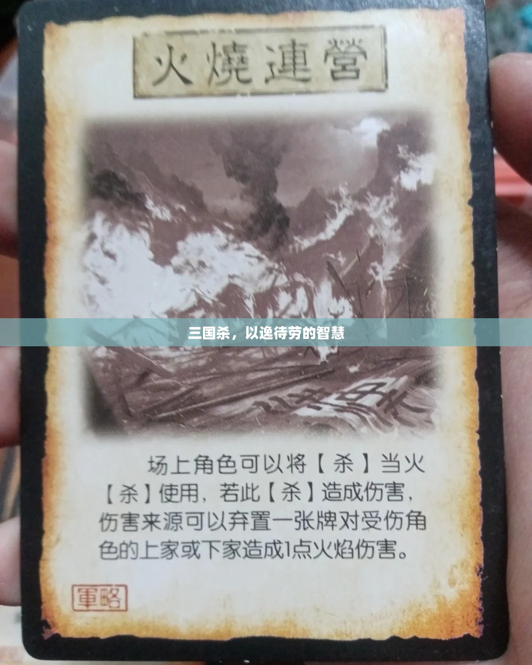 三国杀，以逸待劳的智慧