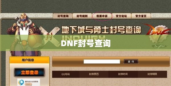 关于DNF封号查询的全面解析