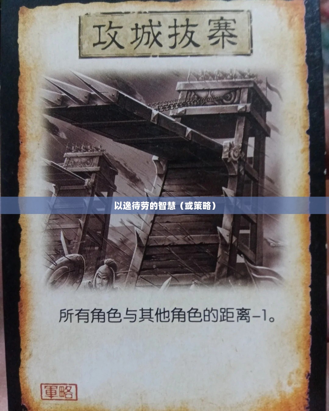 三国杀，以逸待劳的智慧
