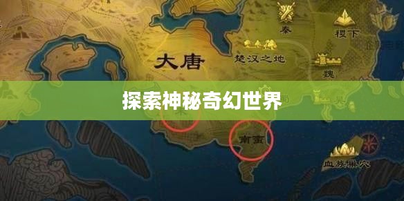 大话西游2地图详解，探索神秘奇幻世界