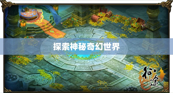 大话西游2地图详解,探索神秘奇幻世界 大话西游2地图详解,探索神秘奇幻世界