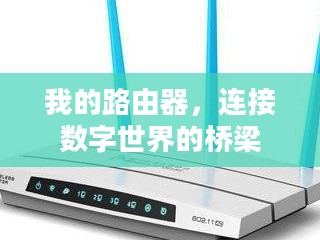 我的路由器，连接数字世界的桥梁