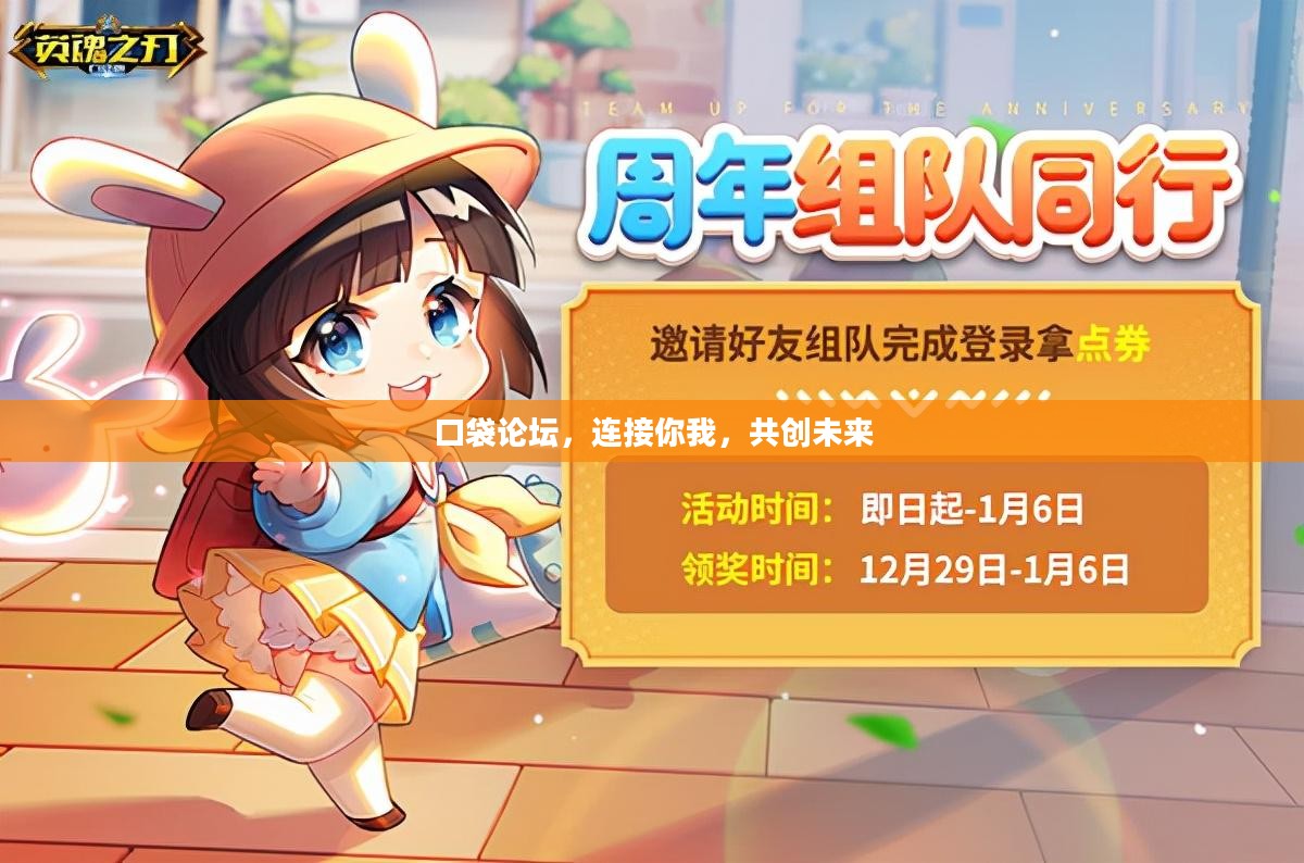 口袋论坛，连接你我，共创未来